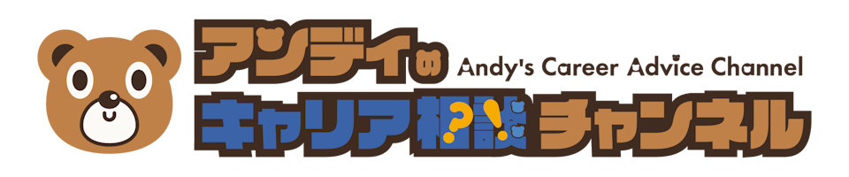 アンディのキャリア相談チャンネル