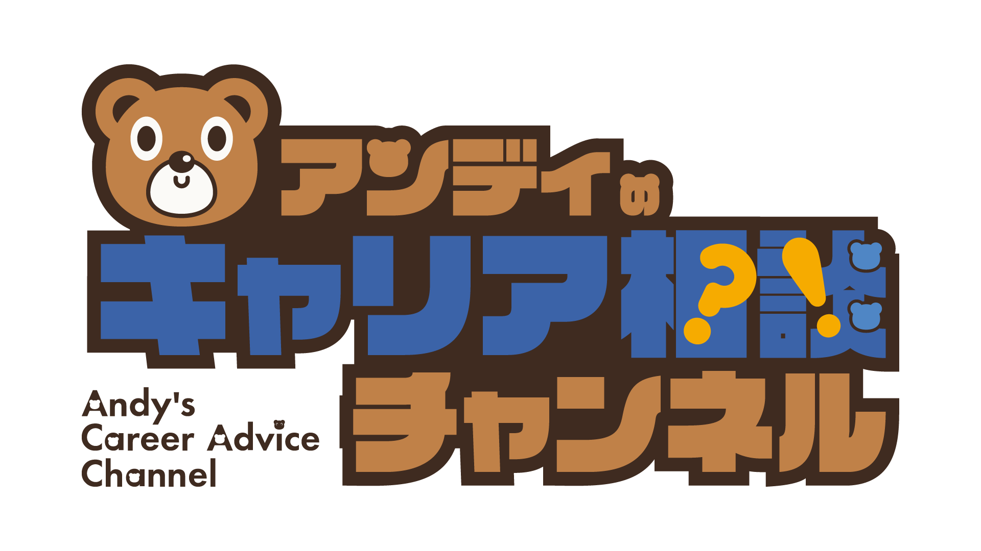 アンディのキャリア相談チャンネル